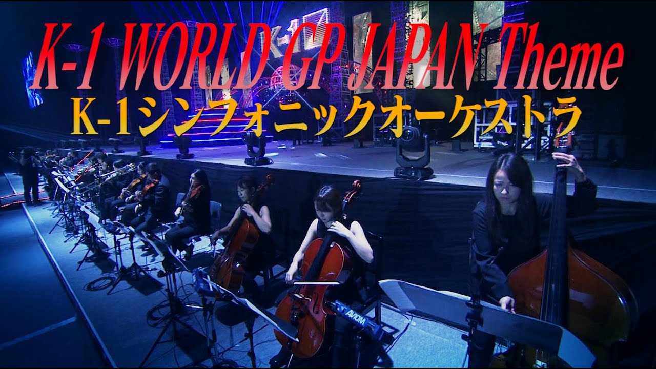 K-1 WORLD GP JAPAN Theme(演奏:K-1シンフォニックオーケストラ) 2020年3月22日「K'FESTA3」