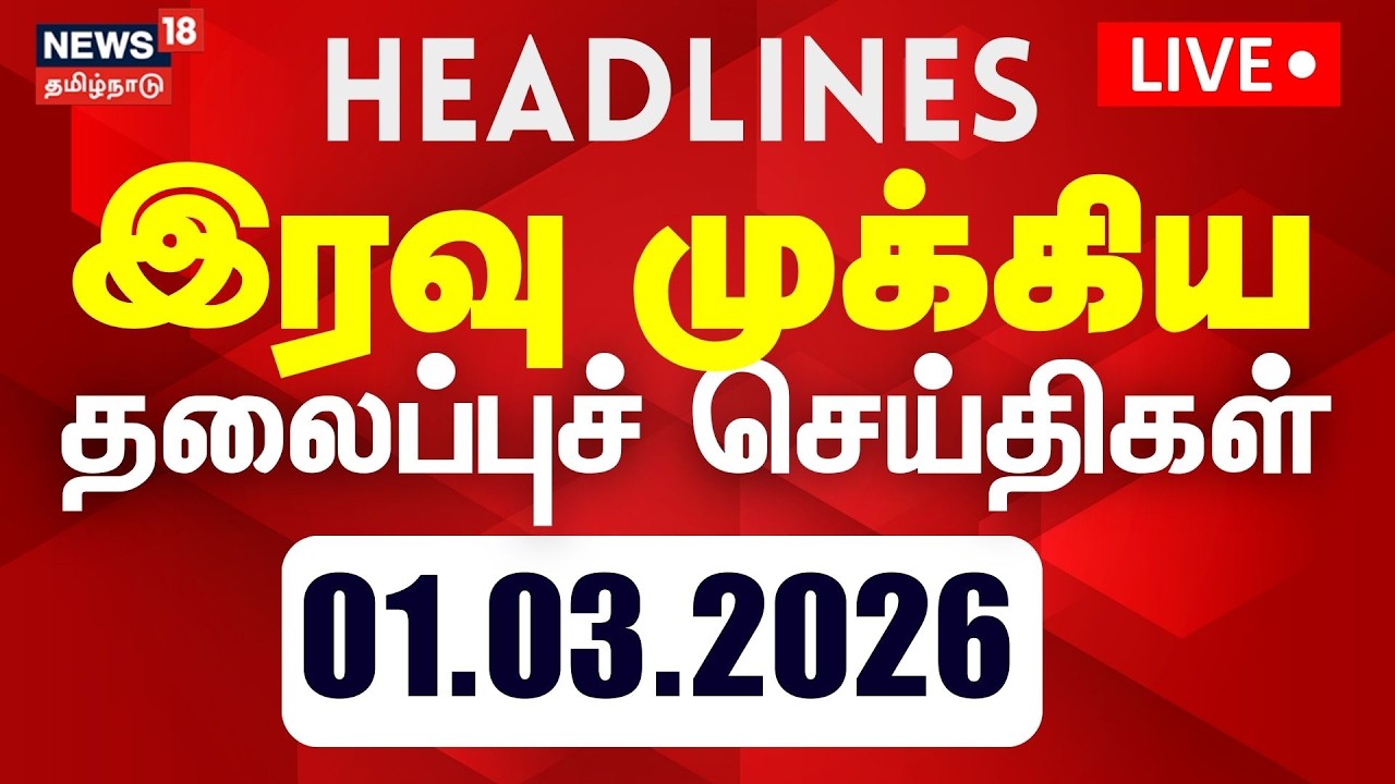 🔴LIVE: Today Headlines - 01.03.2026 | மாலை 4 மணி தலைப்புச் செய்திகள் | Israel - Iran War | USA