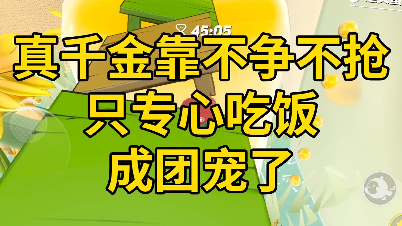 真千金靠不争不抢只专心吃饭成团宠了 #一口气看完 #小说 #故事 #推文 #聽書 #有聲書 #小說 #故事 #一口氣看完 #爽文