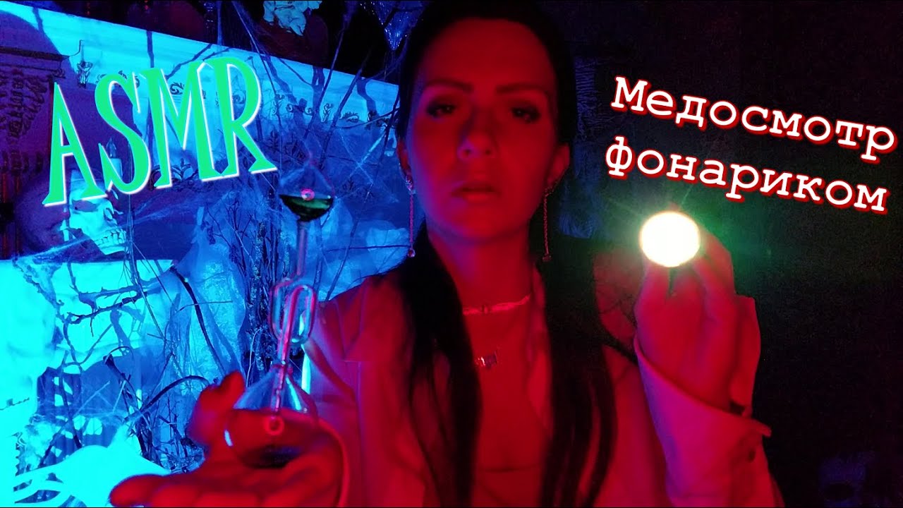 ASMR🩸АСМР НЕЖНЫЙ ОСМОТР ФОНАРИКОМ🧪💉АСМР MEDICAL CHECKUP🩸🧪