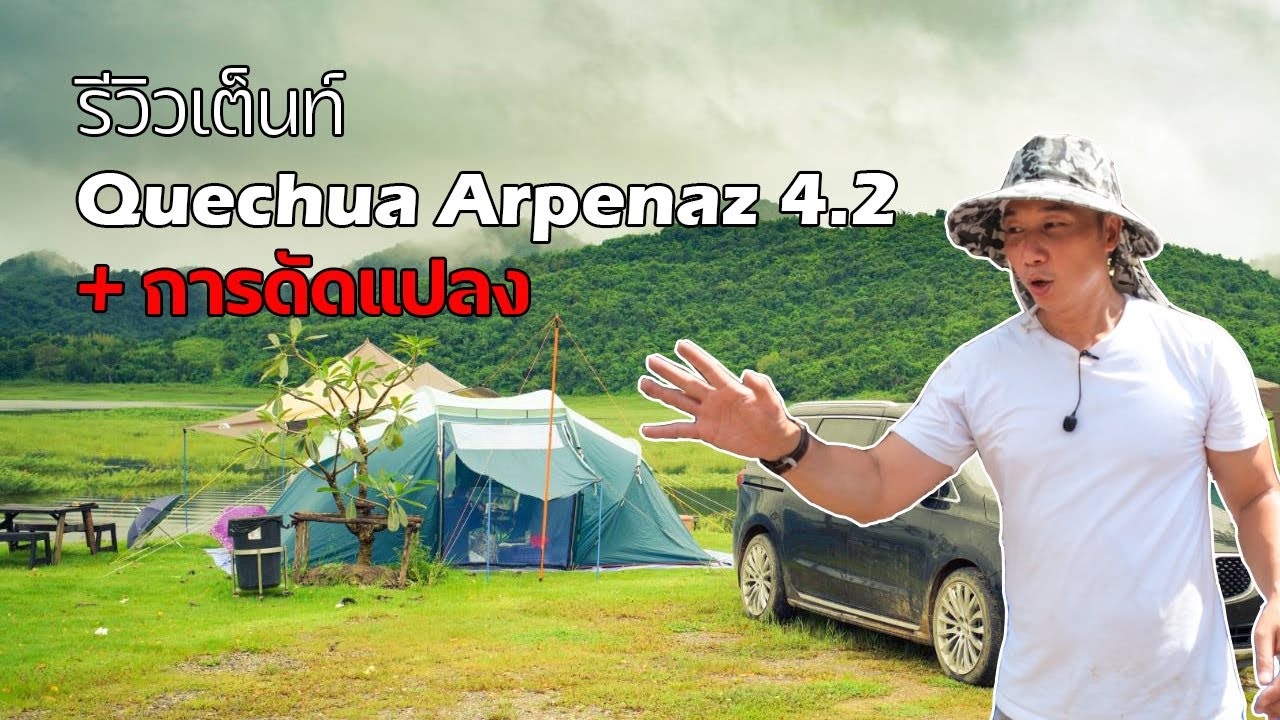 รีวิวเต็นท์สำหรับครอบครัว Quechua Arpenaz 4.2 | ข้อดี ข้อด้อย จากการใช้งานจริง | พาลูกเที่ยว