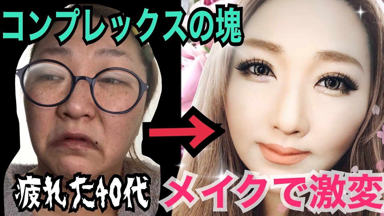 【整形二重メイク】GRWMデブス激変！コンプレックスだらけの40代(海外ブランドコスメ、プチプラコスメ)ビフォーアフターAmazing makeup. makeup transformation
