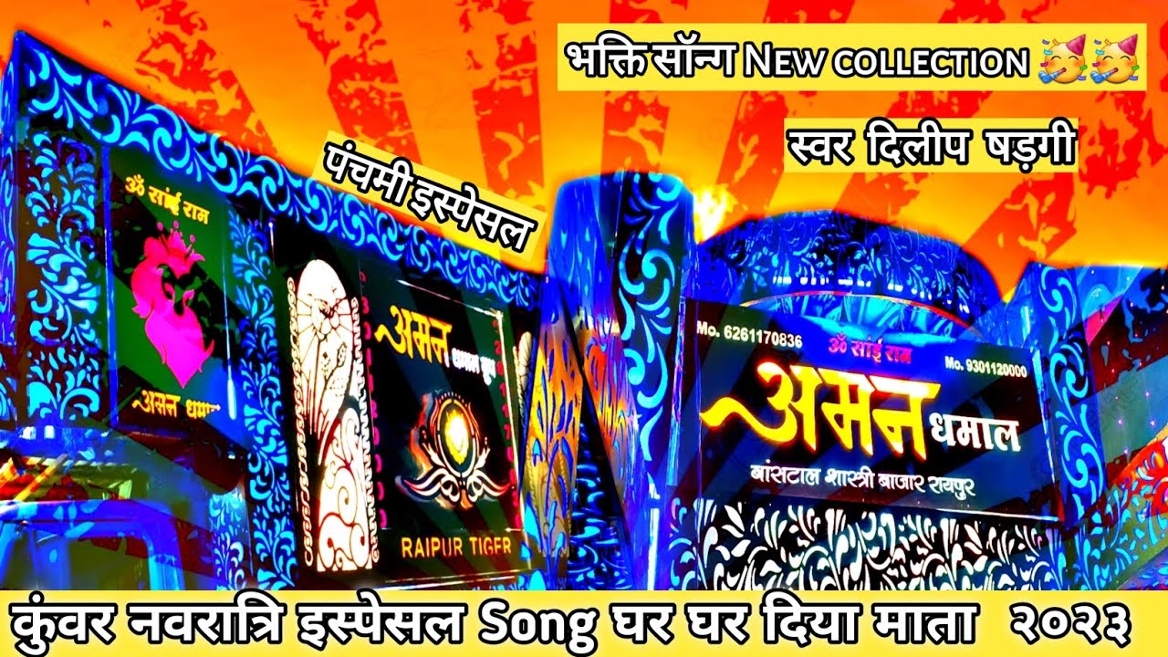 पंचमी special 🤘२०२३ | kuvar नवरात्रि सॉन्ग_घर घर दिया माता |Aman dhumal group Raipur( नवरात्रि 2023)