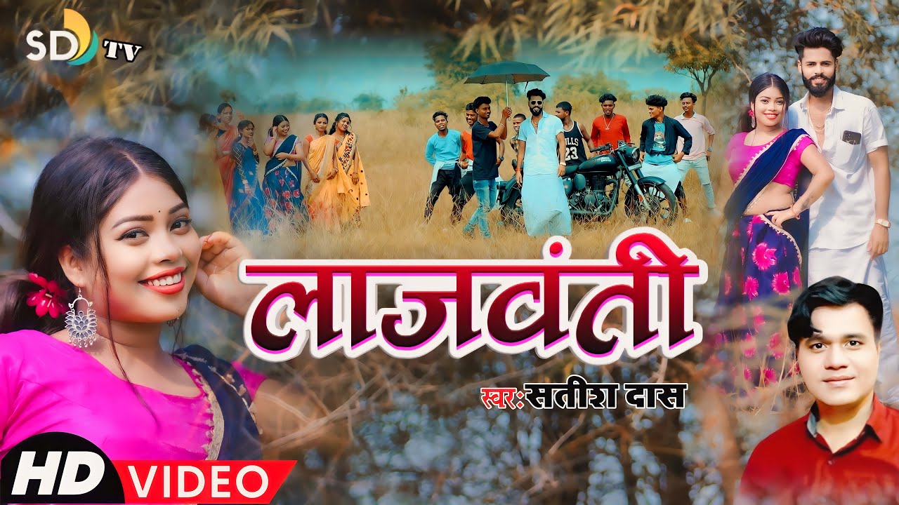 #Satish_Das || Lajwanti || New Khortha Video 2023 || Satish Das & Savitri || Khortha Love Song 2023