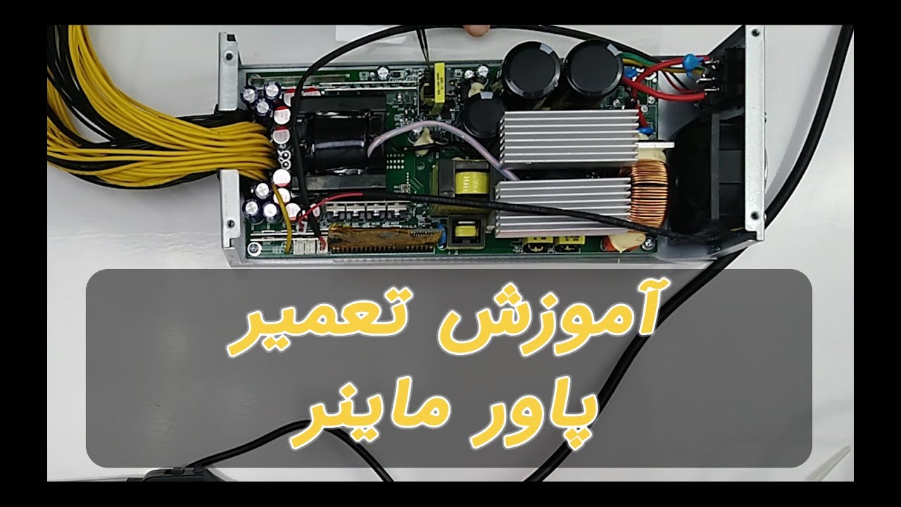 آموزش تعمیر پاورهای ماینر حرفه ای | جزیره ی سخت افزار