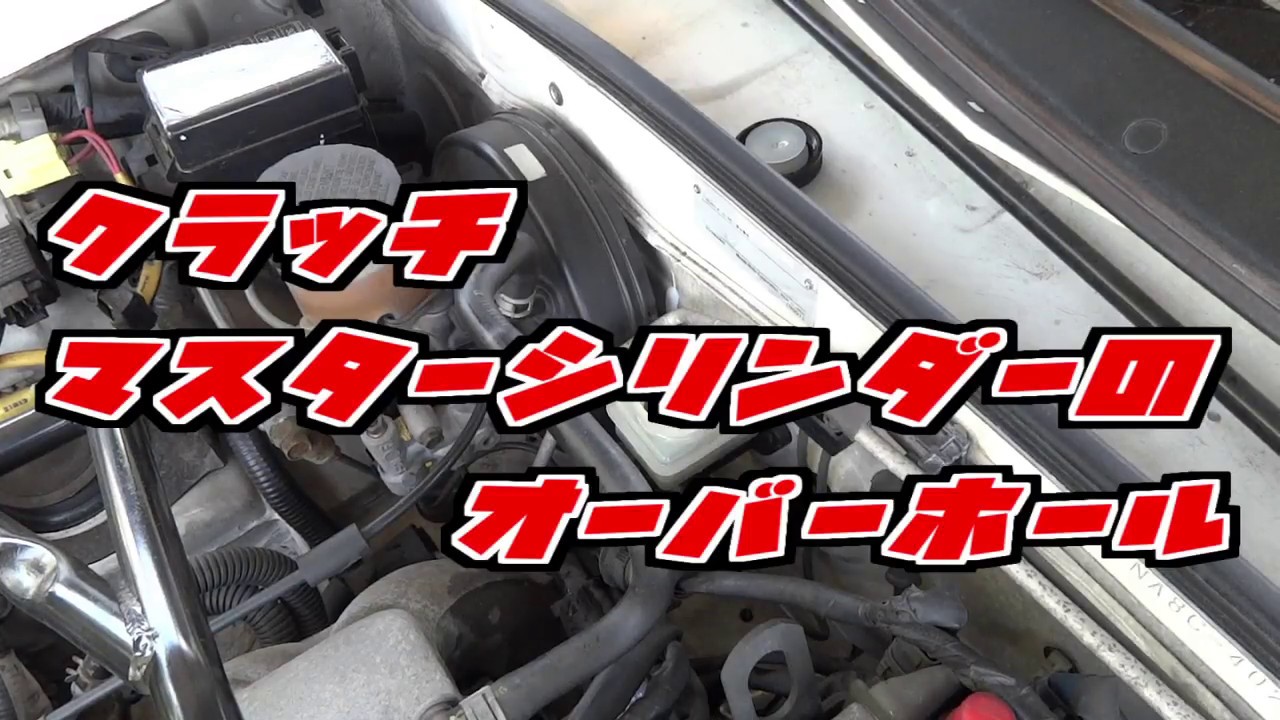 【素人整備】クラッチマスターシリンダーのオーバーホール【ロードスター】