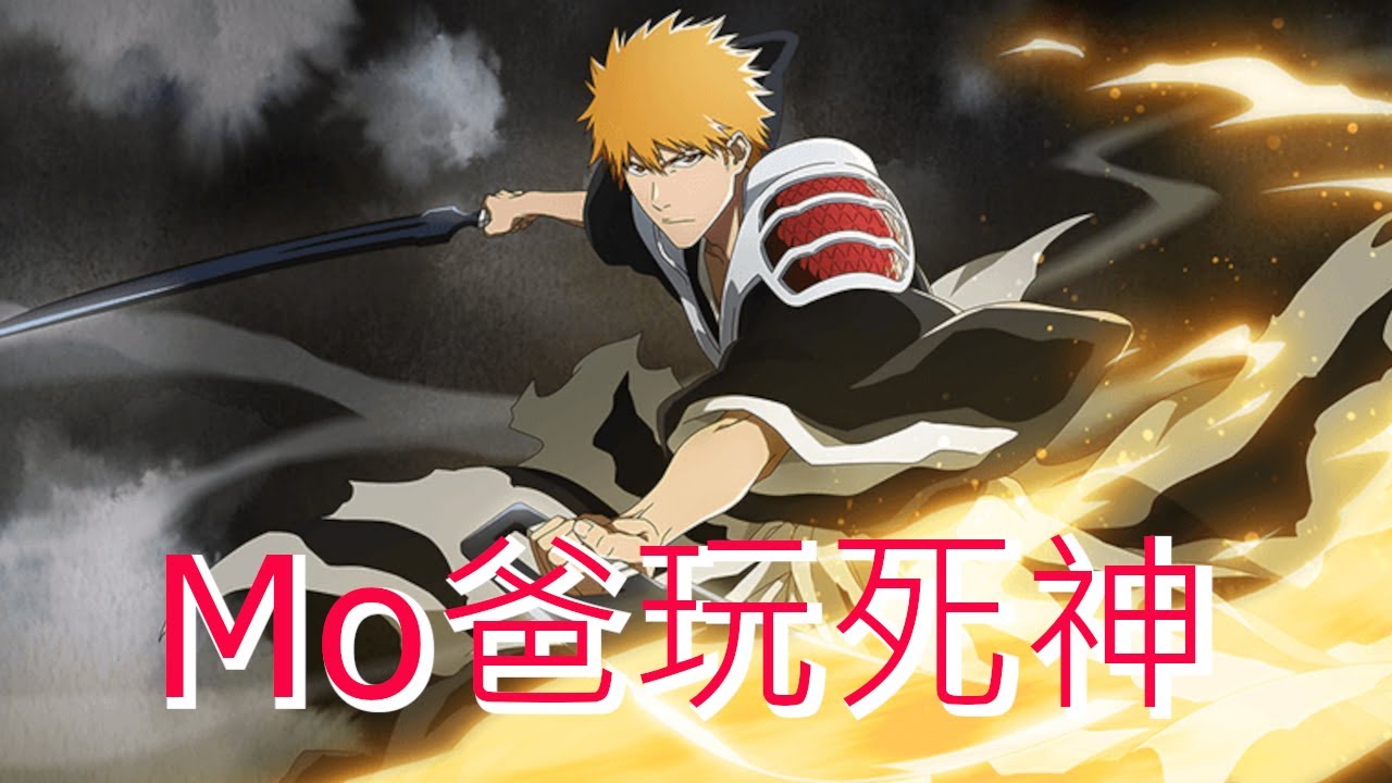 [mo爸] 總算抽到封面了 江哥繼續補S5 BLEACH BRAVE SOULS