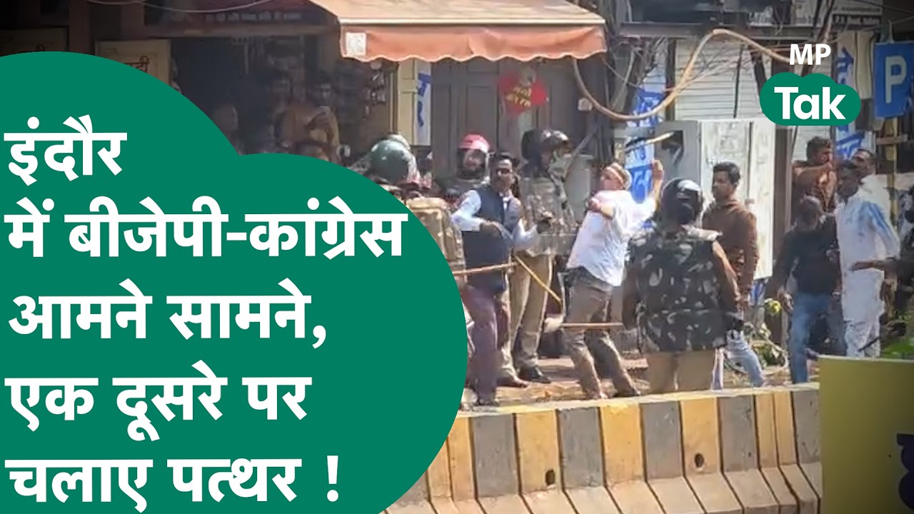 Indore में BJP- Congress कार्यकर्ताओं में खूब चले पत्थर, महिला का फूटा सिर, फिर मचा बवाल ! |MP Tak