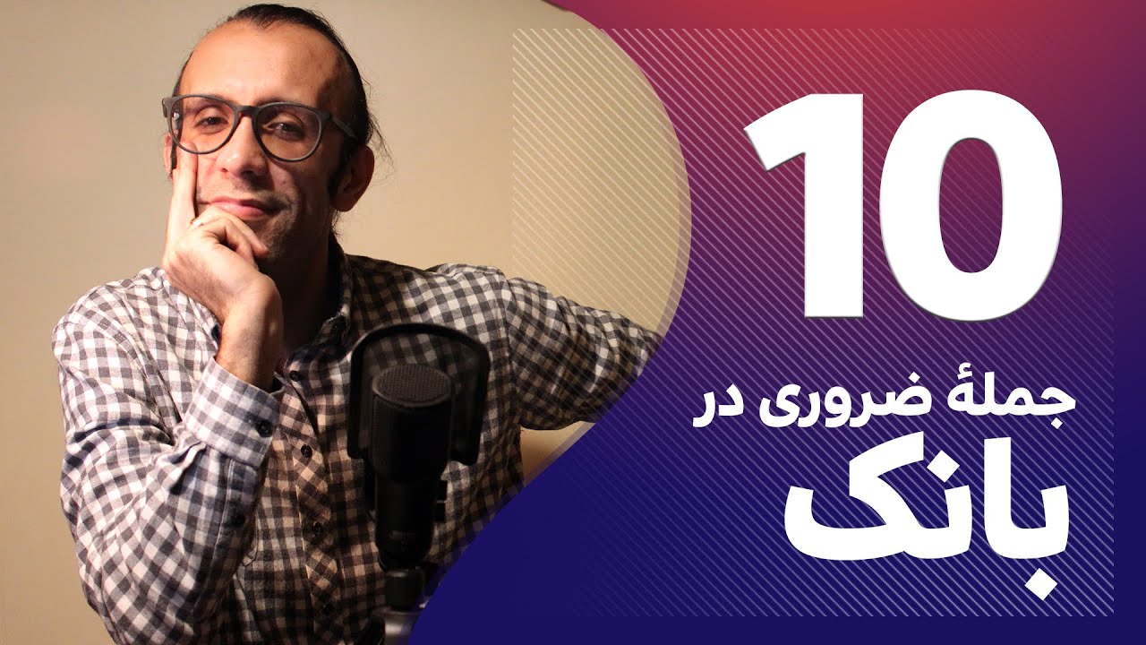 جملات ضروری فرانسوی در بانک