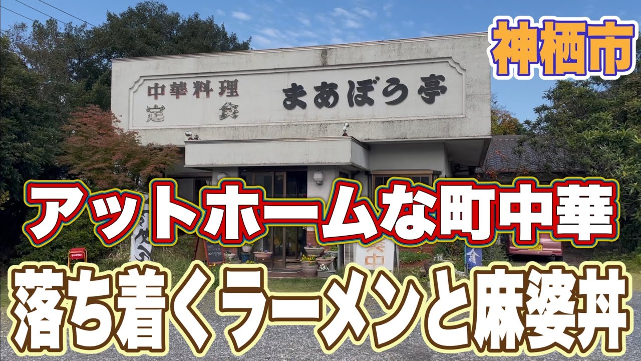 【茨城町中華グルメ】アットホームで落ち着く味の昔ながらの醤油ラーメンと麻婆丼！神栖市・まあぼう亭