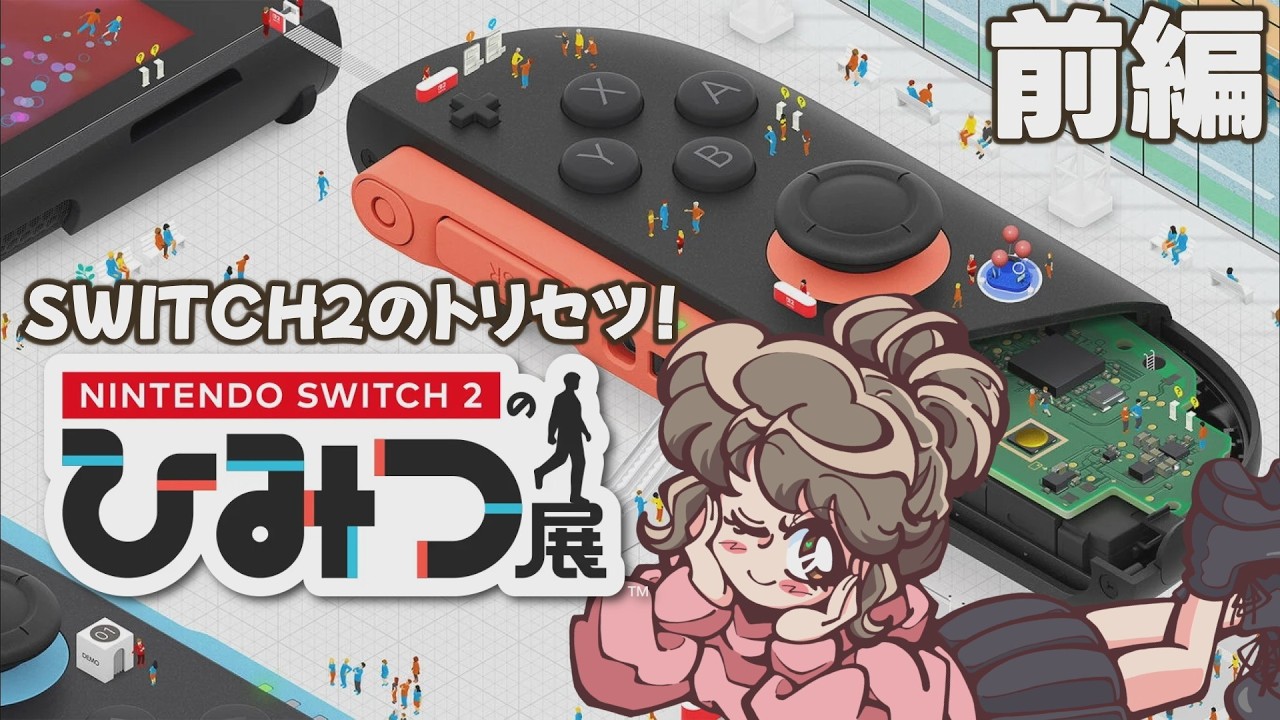 ついにゲットしたSwitch2の魅力を『見て、感じて、遊んで』体感しよ～～～！【Nintendo Switch 2 のひみつ展】
