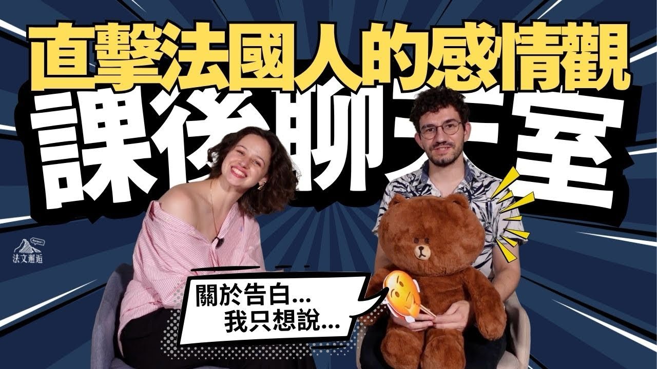 法國人怎麼告白？！回答少男少女們的感情問題！來聽聽看法國人怎麼想？｜課後聊天室ep.5