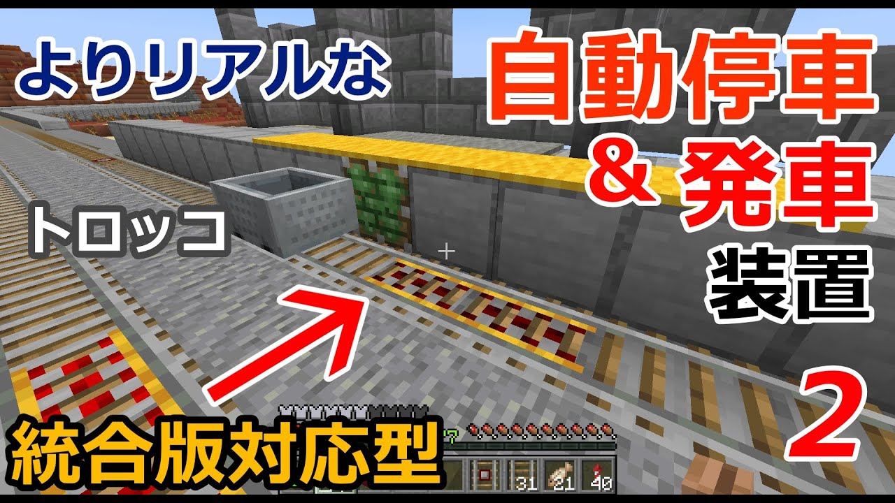 【マイクラ鉄道】統合版対応！見た目シンプルでよりリアルなトロッコ自動発車＆停車の作り方 #37【Minecraft】