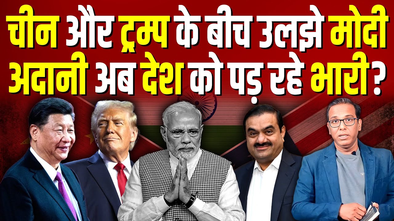 China और Trump के बीच फँस गए Modi, Adani अब देश को भारी पड़ रहे हैं? #ashokkumarpandey