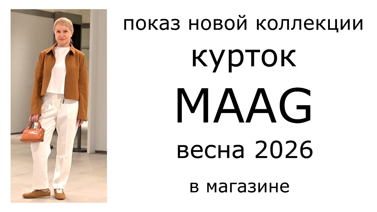 Показ новой коллекции курток MAAG Весна 2026 в магазине в ТЦ Атриум в Москве
