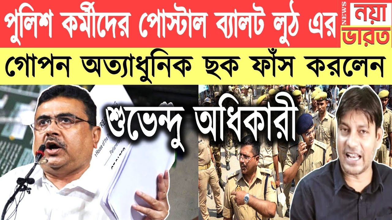 ভোট লুঠের অত্যাধুনিক ছক ফাঁস করলেন শুভেন্দু অধিকারী 