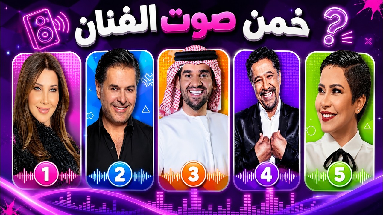 تحدي معرفة المغنيين من خلال الصوت فقط  بدون موسيقى  🔊😍🔥!!