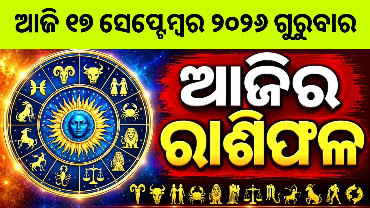 Ajira Rashifala | 17 September 2026 ଗୁରୁବାର | Today Odia Horoscope | Ajira Rasifala Prediction