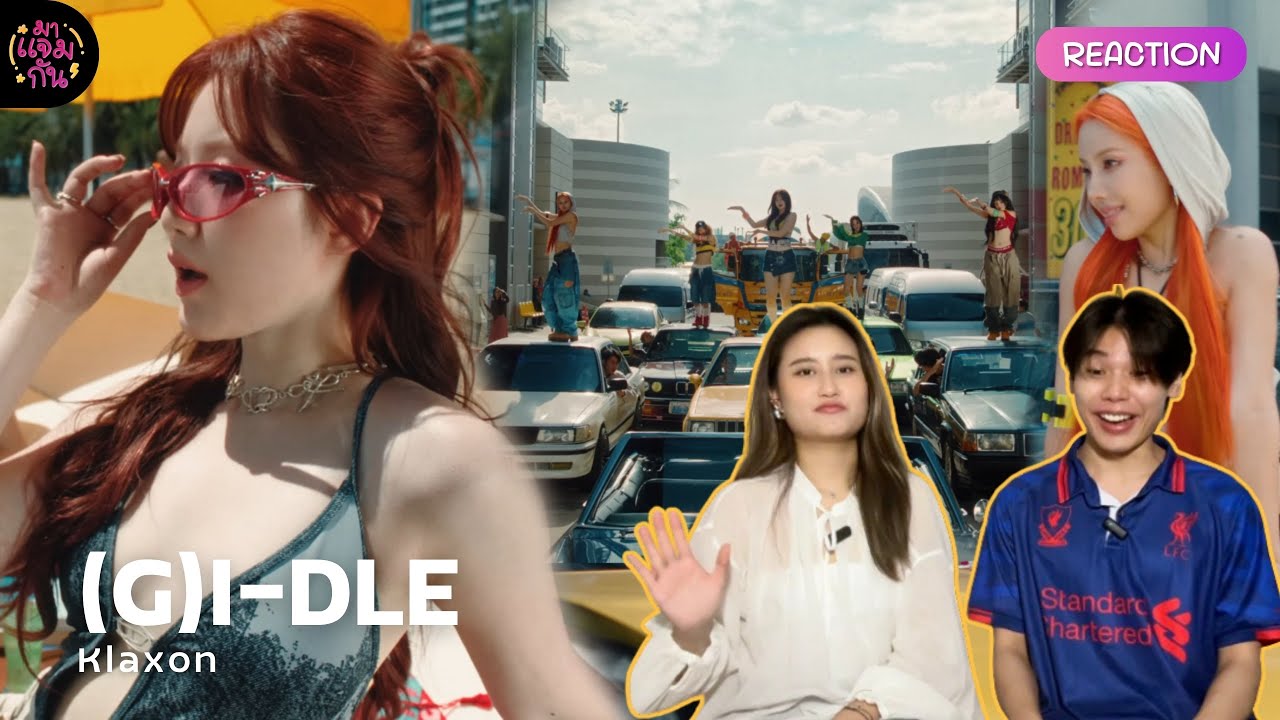 [REACTION] (G)I-DLE ((여자)아이들) - 클락션 (Klaxon) | ซัมเมอร์ซัมใจแบบตัวแม่เค้าทำกัน!
