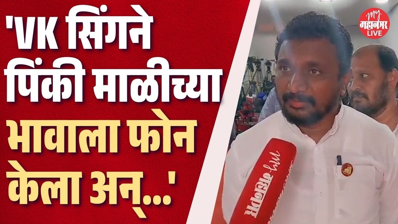 VK सिंगने पिंकी माळीच्या भावाला फोन करून धमकी दिली अन्...; Amol Mitkari यांचा गंभीर आरोप