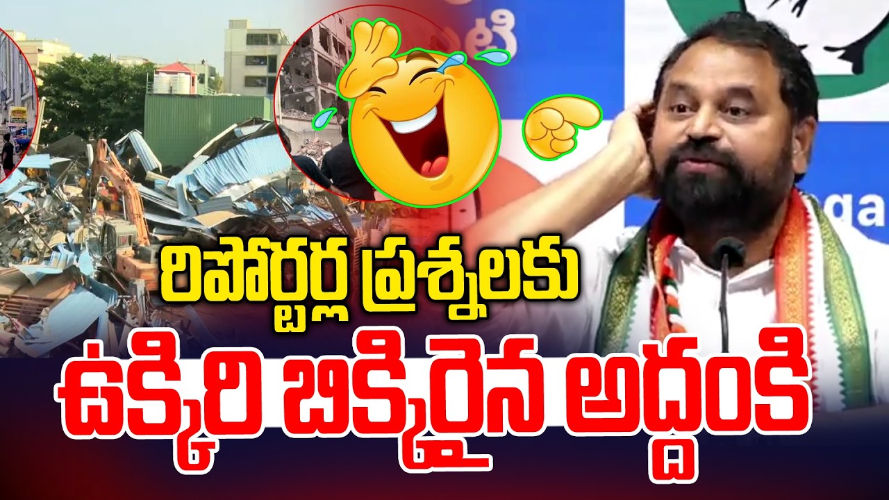 రిపోర్టర్ల ప్రశ్నలకు ఉక్కిరి బిక్కిరైనా అద్దంకి | Reporters vs Addanki Dayankar | News Line Telugu