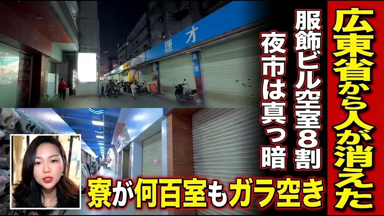中国経済──広東省四都市を歩いた。深圳の一等地3分の2が空き、東莞の服飾ビル空室8割、広州の夜市は