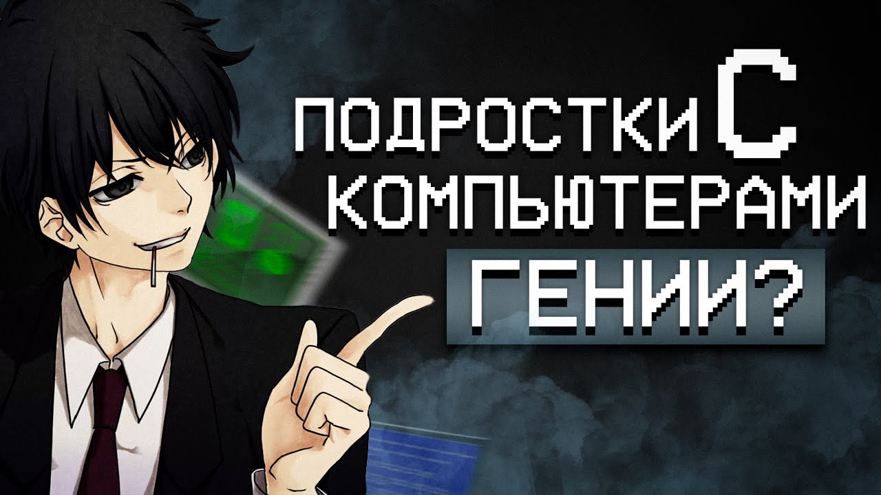 почему подростки, которые проводят детство за пк - гении?