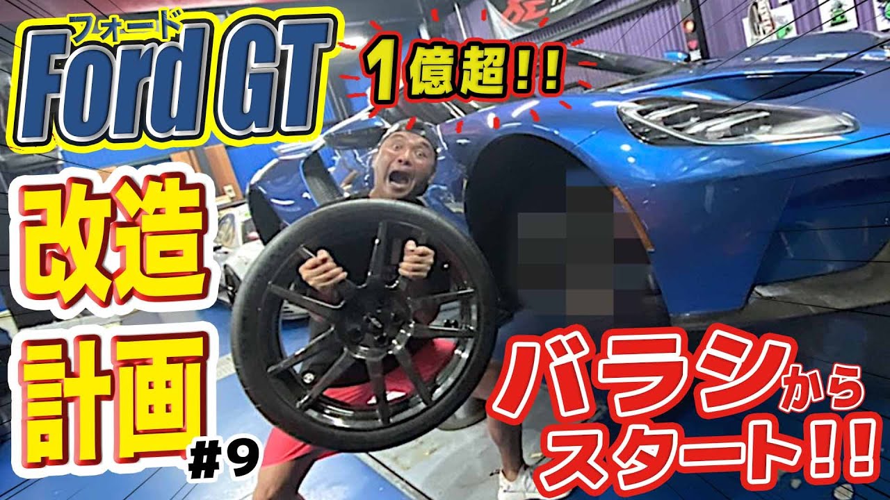 【1億超のフォードGT 第2話】フェンダーカット前に まずはフォードGTをバラす！！気になる足わまりの構造にビックリ！！レア映像を見逃すな！！【大改造計画】#9