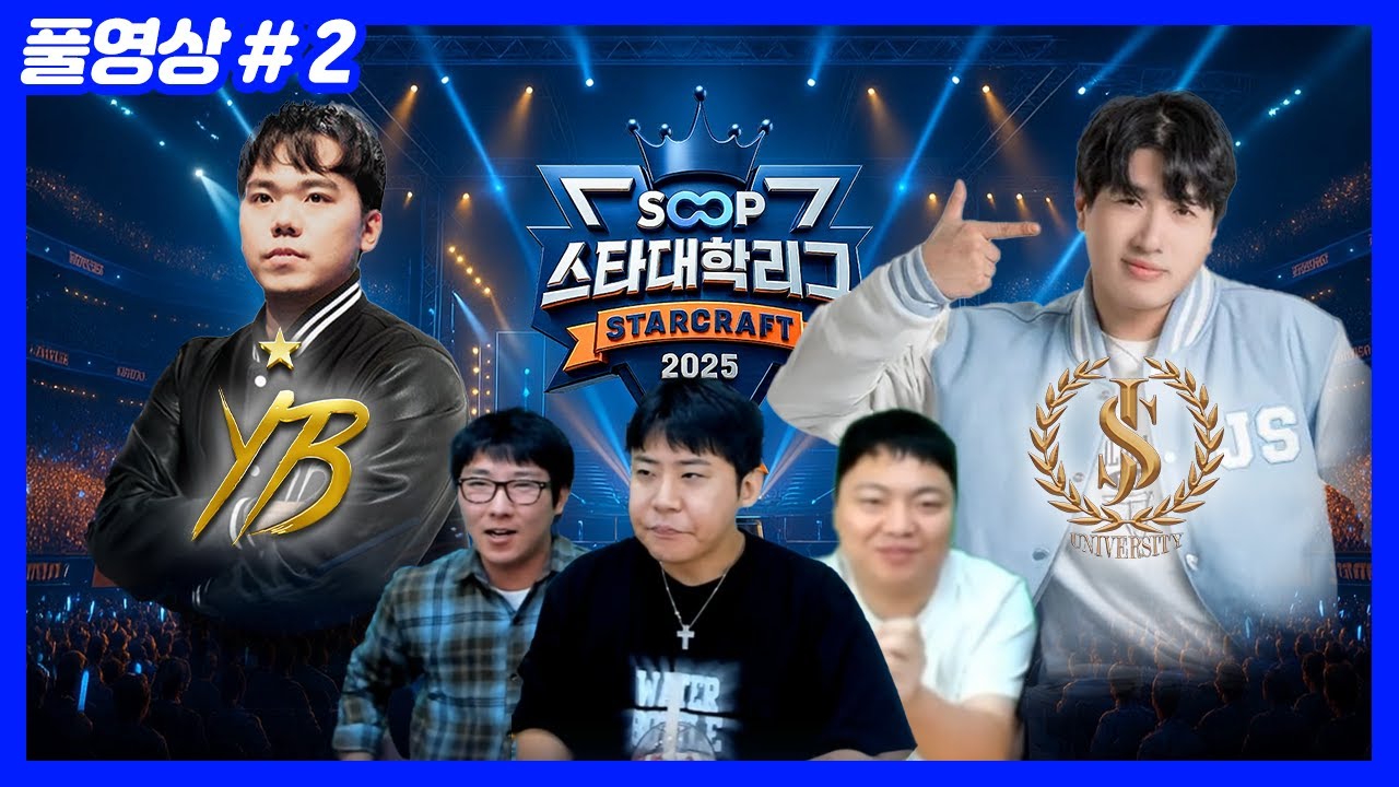 1위로 8강진출 or 탈락? SOOP 스타대학리그 [YB vs 정선대] (25.11.05-2)