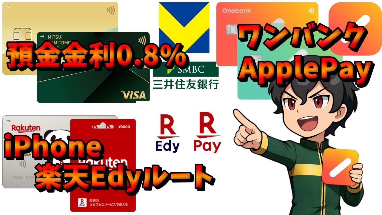 【時事ネタ】金利0.8%VポイントとワンバンクApplePayとiPhoneで楽天Edyルート