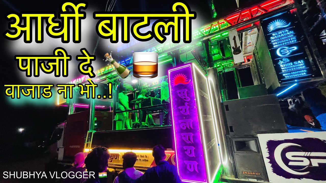 आर्धी बाटली पाजी दे | Ardhi Batali Paaji De | Suryanarayan Band Umbarane 🎹🥁| SHUBHAM VLOGGER 🇮🇳