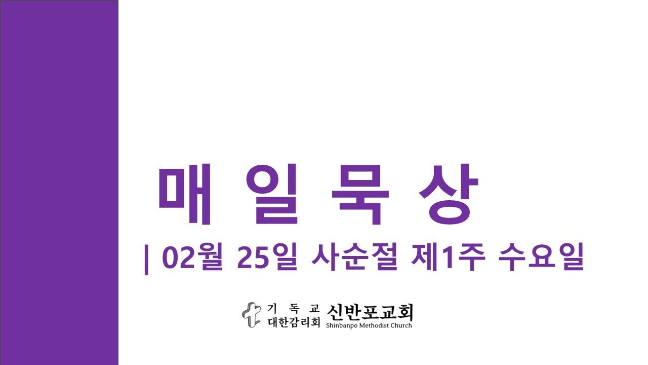 매일묵상 | 02월 25일 사순절 제1주 수요일 |
