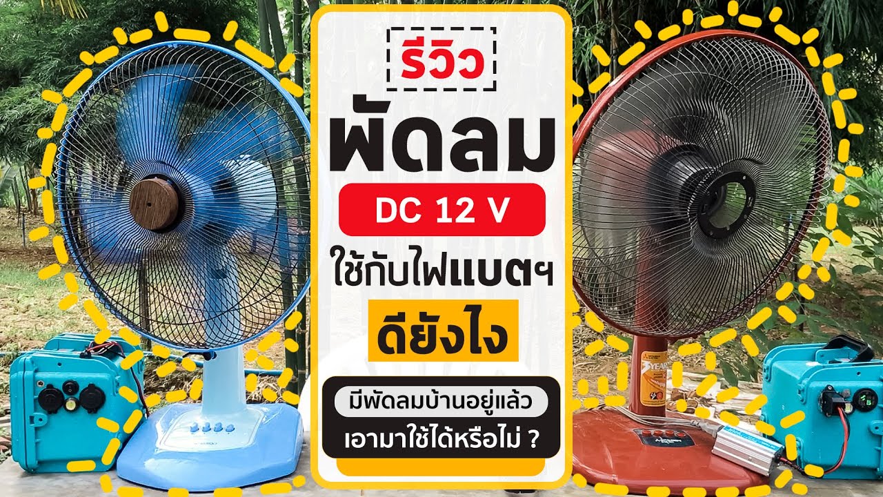 พัดลม DC 12V 🔌🔋 ใช้กับไฟจากแบตเตอรี่ | พร้อมเทียบกับพัดลมบ้าน AC 220 V