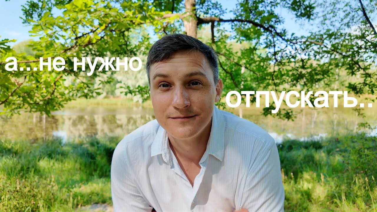 у тебя не получается отпустить человека(