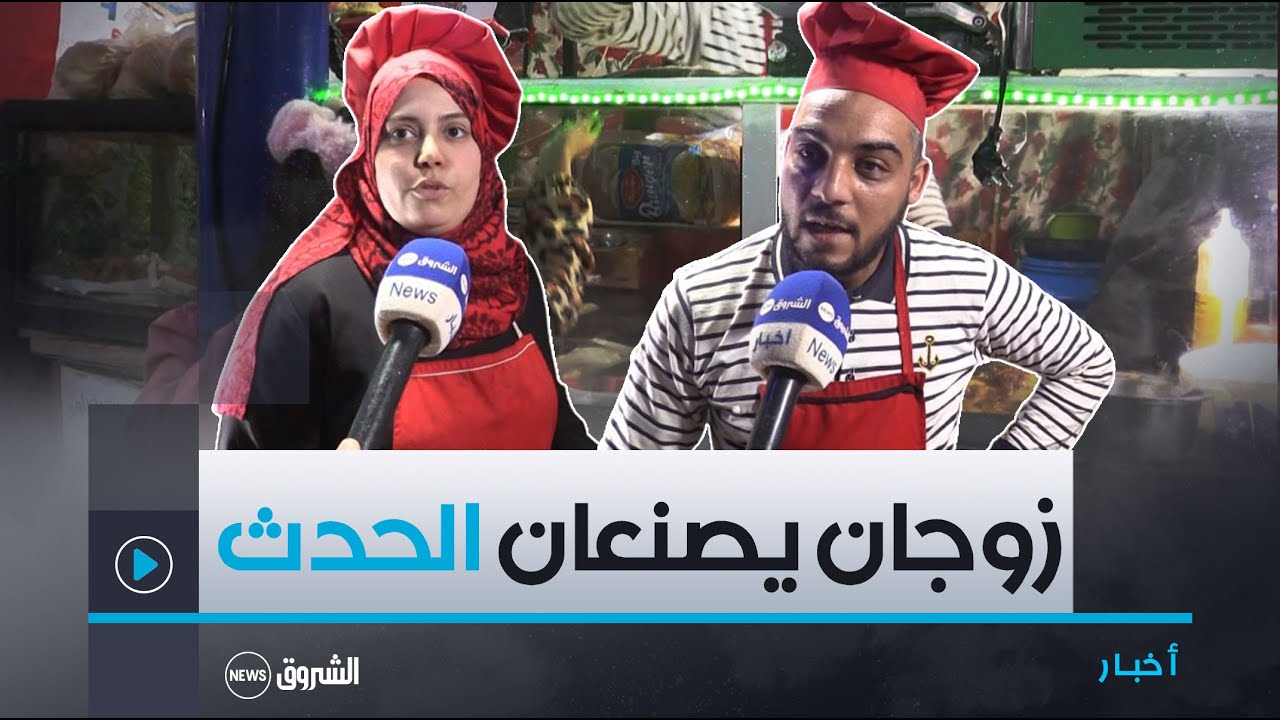 #عين_الدفلى| بلمسـة خاصة ..زوجــان يصنعــان الحـدث بإعداد أكلات تقليديـة شهيـة