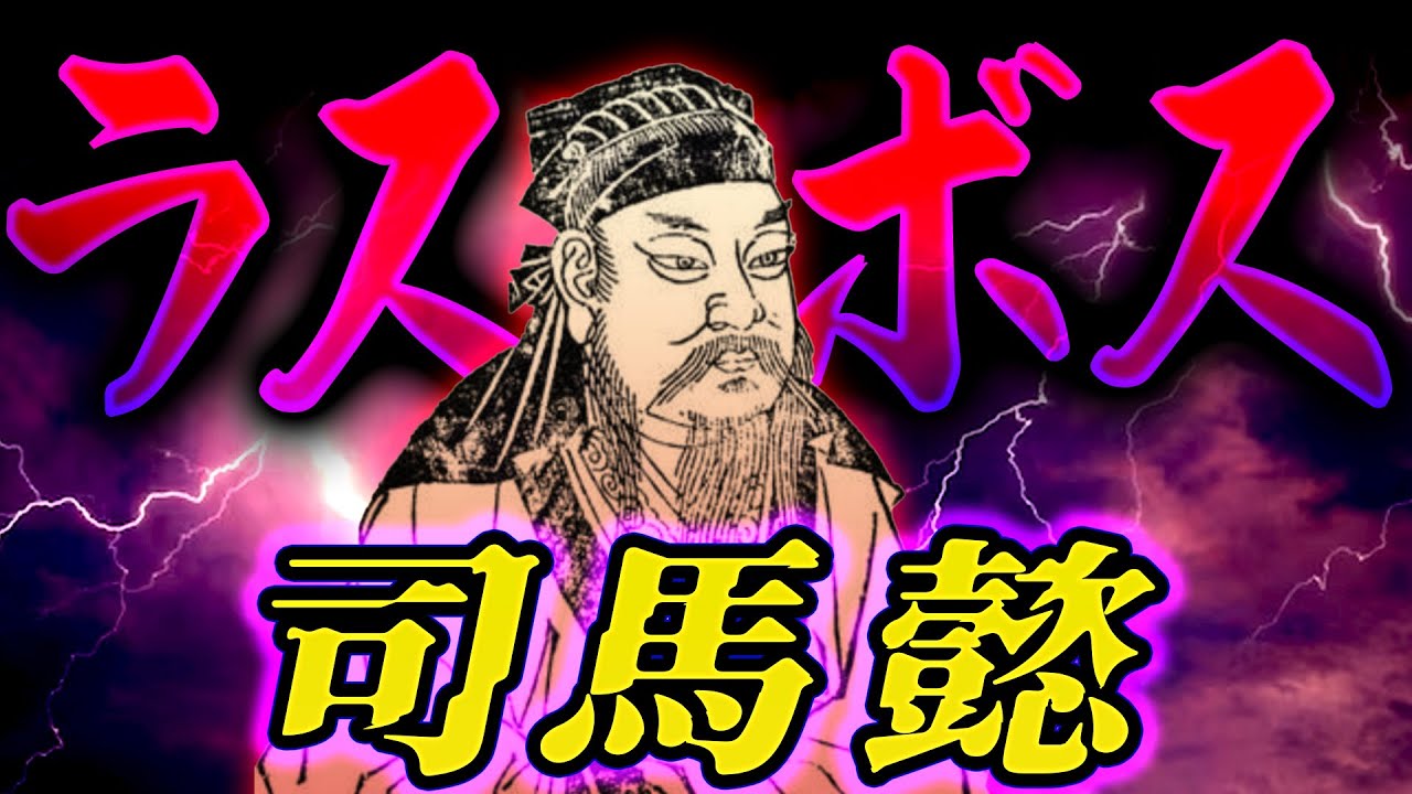 司馬懿｜諸葛亮が倒せなかった最強の男。本当の勝者【三国志/魏】