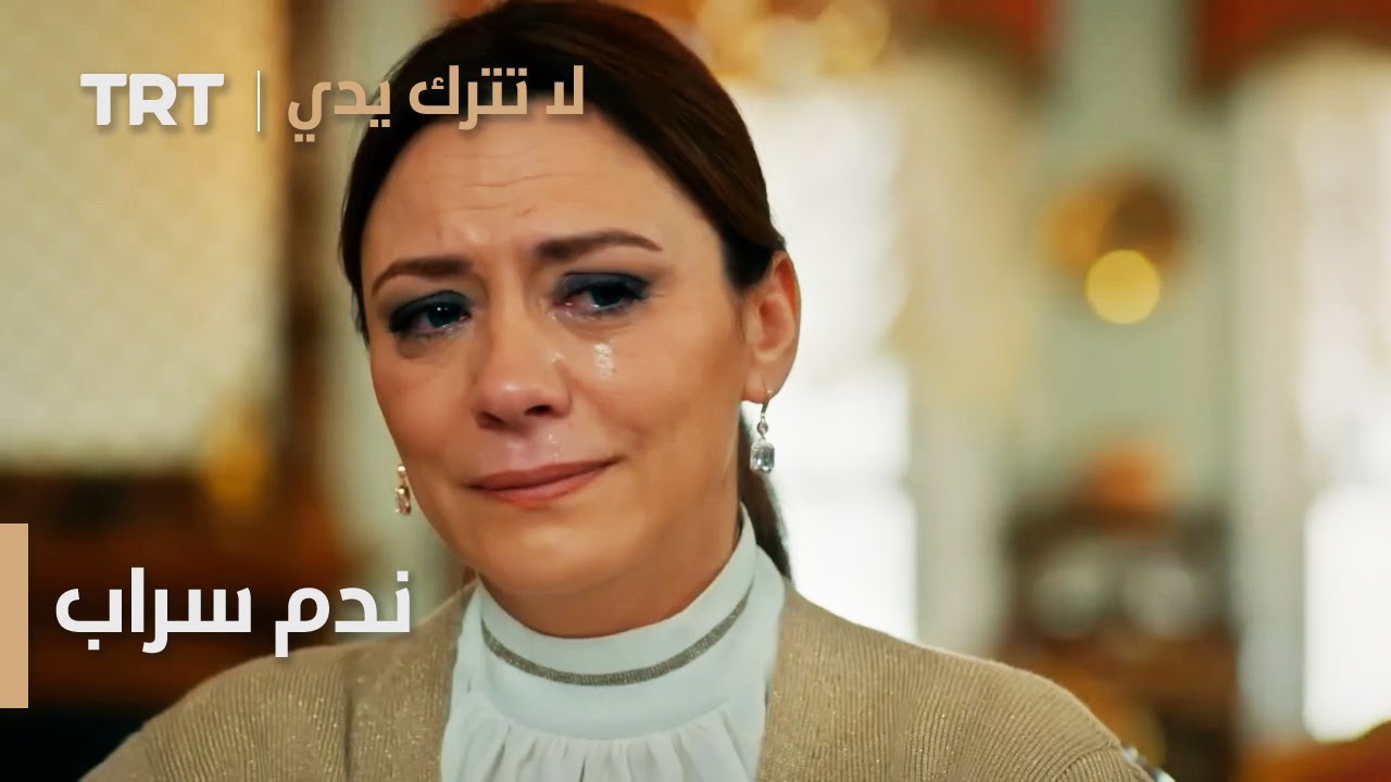 مسلسل لا تترك يدي الحلقة 105 | ندم سراب