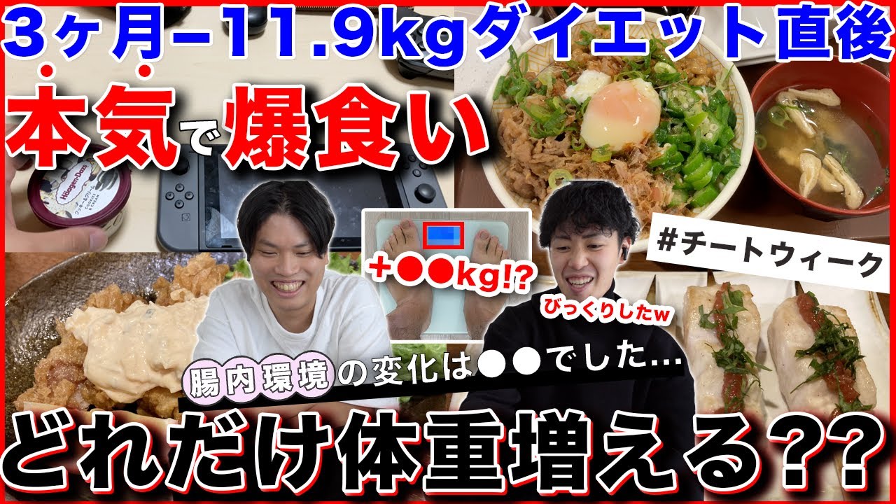【チートデイ】3ヶ月のオートミール減量明けに「爆食い」した結果。