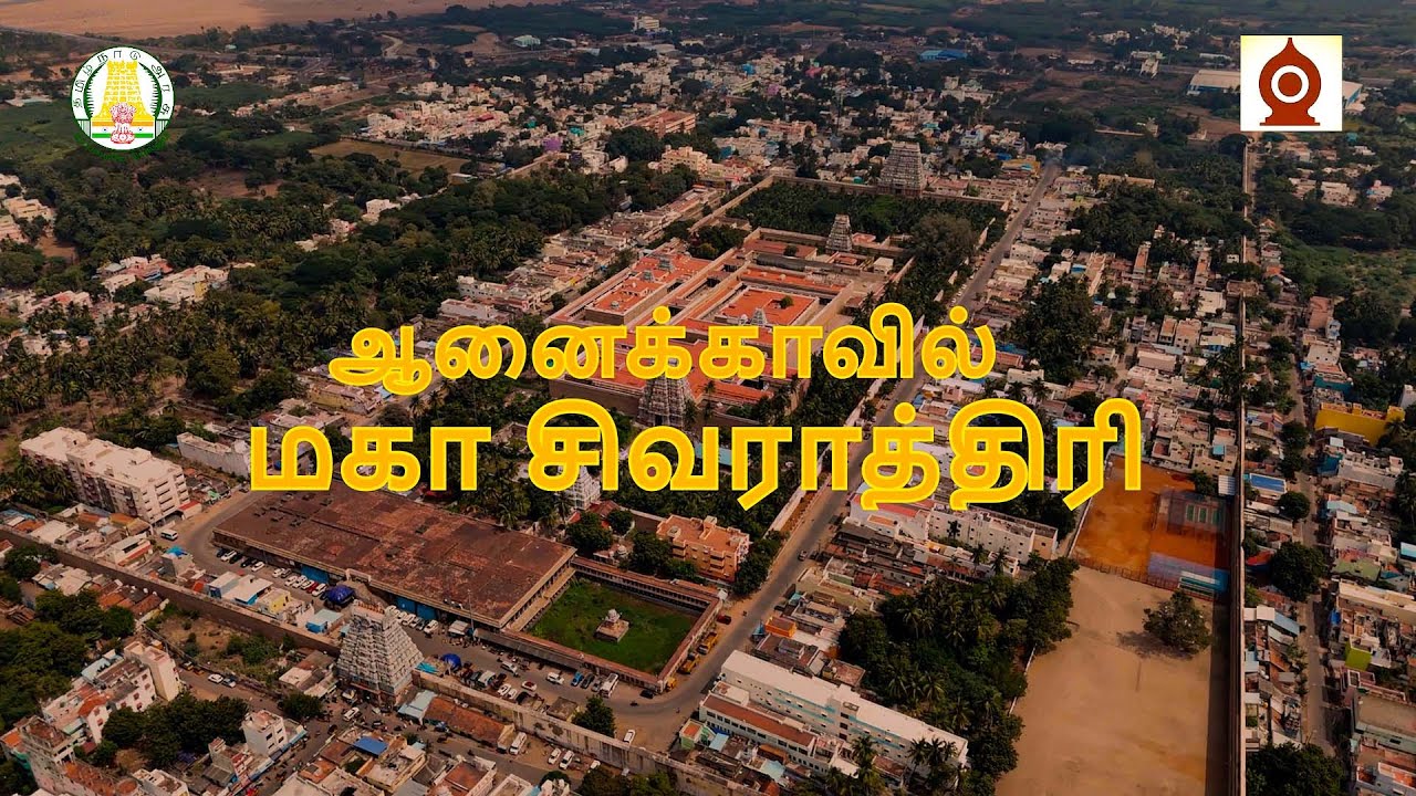 மகாசிவராத்திரி திருவானைக்காவல், அருள்மிகுஜெம்புகேசுவரர் அகிலாண்டேஸ்வரி திருக்கோயில், பெருவிழா : 2026