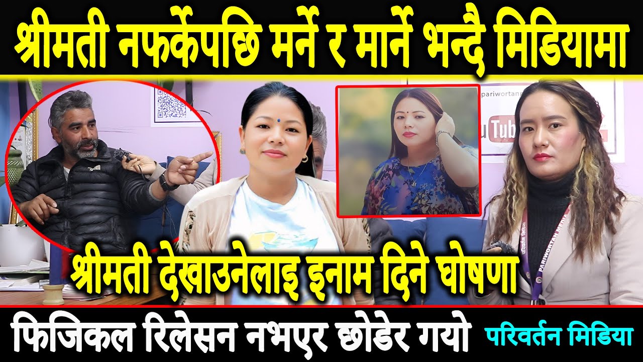 श्रीमती नफर्केपछि मर्ने र मार्ने,फिजिकल रिलेसन नभएर छोडयो || श्रीमती देखाउनेलाइ इनाम दिने घोषण ||