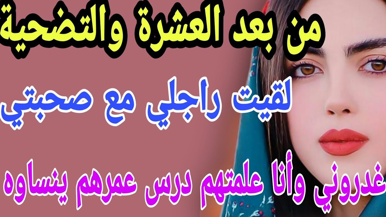 من بعد العشرة والتضحية لقيت راجلي مع صحبتي😱غدروني وأنا علمتهم درس مايتنساش #قصص#حكايتي#مغربية#واقعية