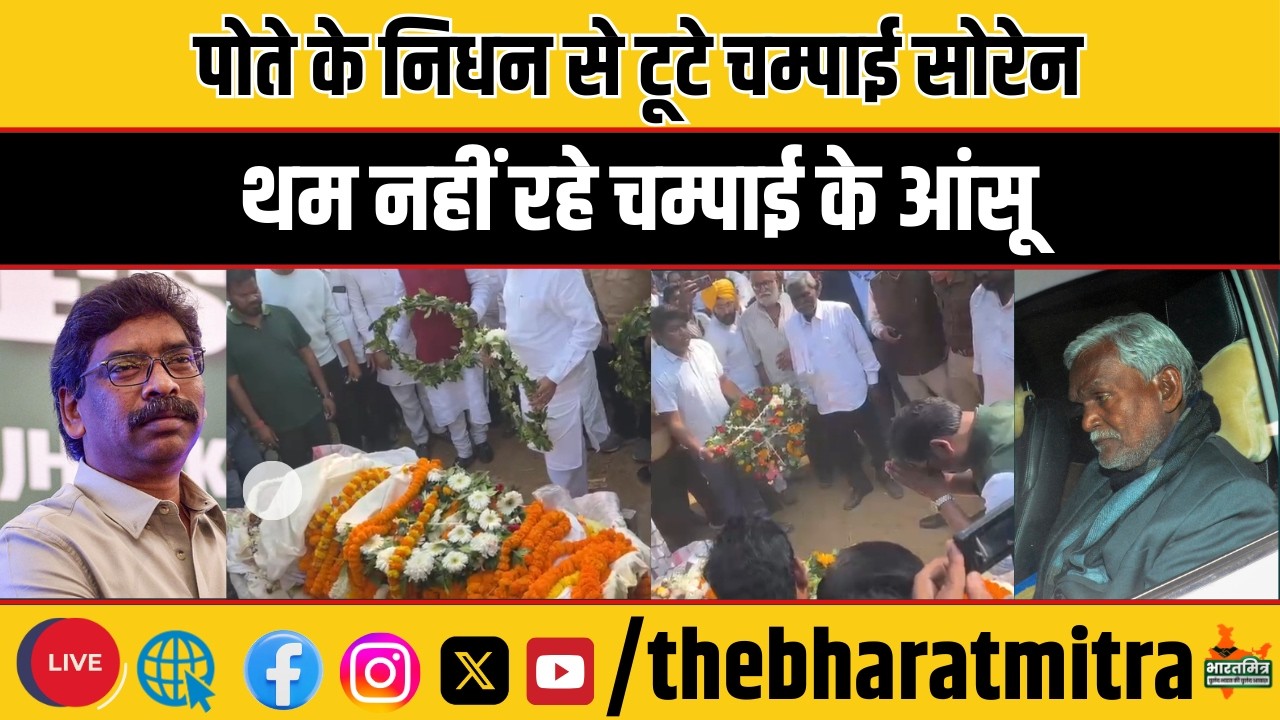 पोते के निधन से टूट गया कोल्हान का टाइगर, चम्पाई सोरेन के पोते का हुआ अंतिम संस्कार
