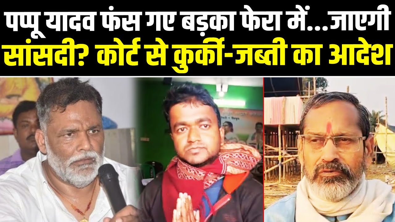 Pappu Yadav फंस गए बड़का फेरा में...जाएगी सांसदी? कोर्ट ने जारी किया कुर्की-जब्ती का आदेश #NewsHaat