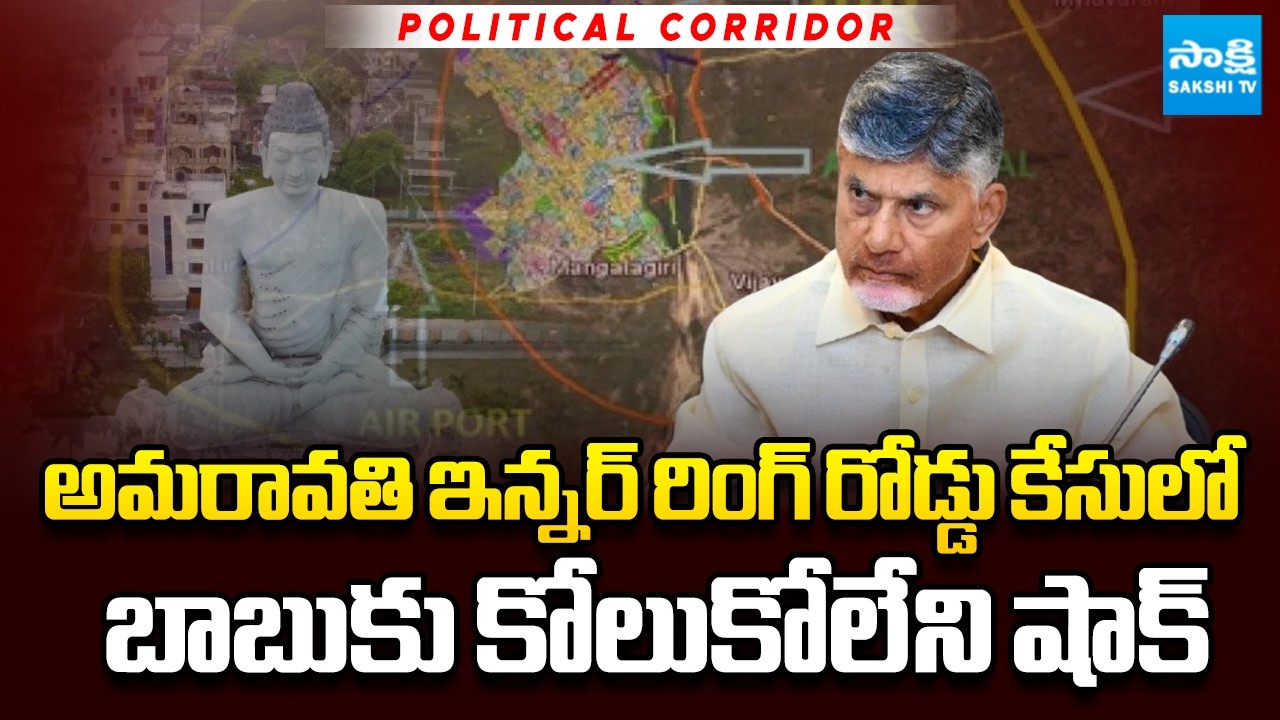 Big Shock to Chandrababu In Amaravati Inner Ring Road Case | Alla Ramakrishna Reddy | Sakshi TV