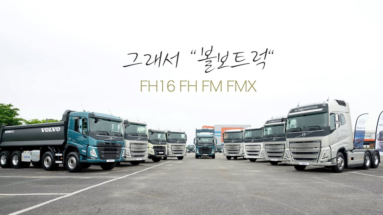 볼보트럭 신차출시 FH보다 FM변화 커, 덤프 카고 트랙터 소개, 파워트레인 연비 출력은 그대로