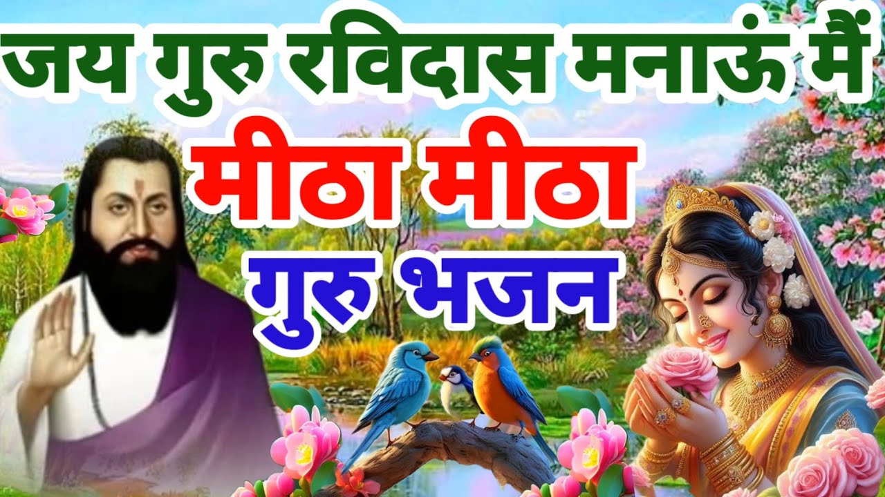 गुरु रविदास जी का मीठा मीठा भजन || जय गुरु रविदास मनाऊं मैं || Latest New Guru Ravidas Bhajan 2025