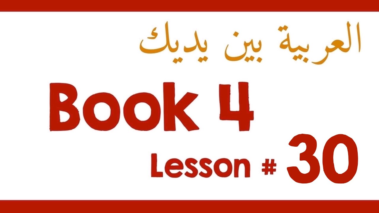 Book 4 Lesson 30 - العربية بين يديك