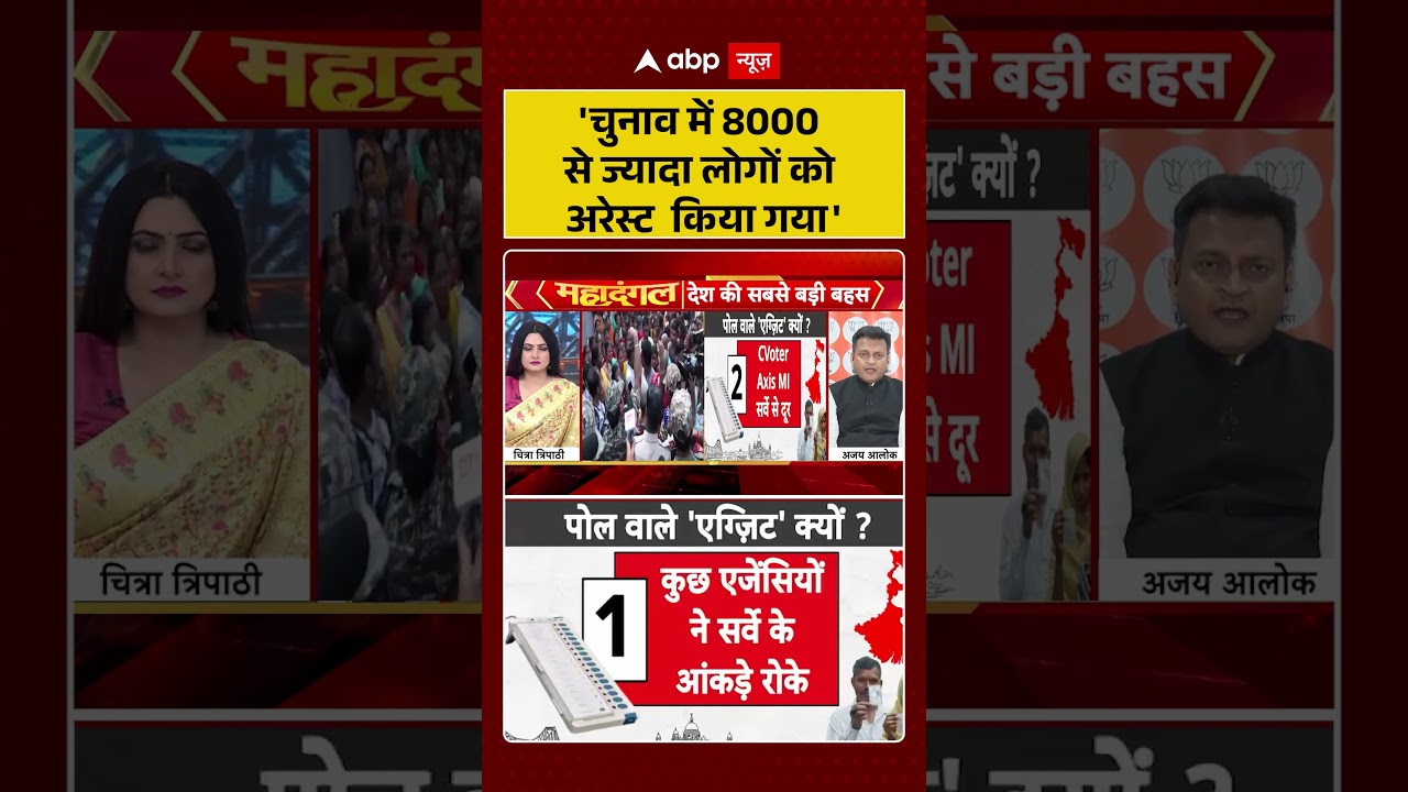 Chitra Tripathi On West Bengal :'चुनाव में 8000 से ज्यादा लोगों को अरेस्ट किया गया' #viralvideo