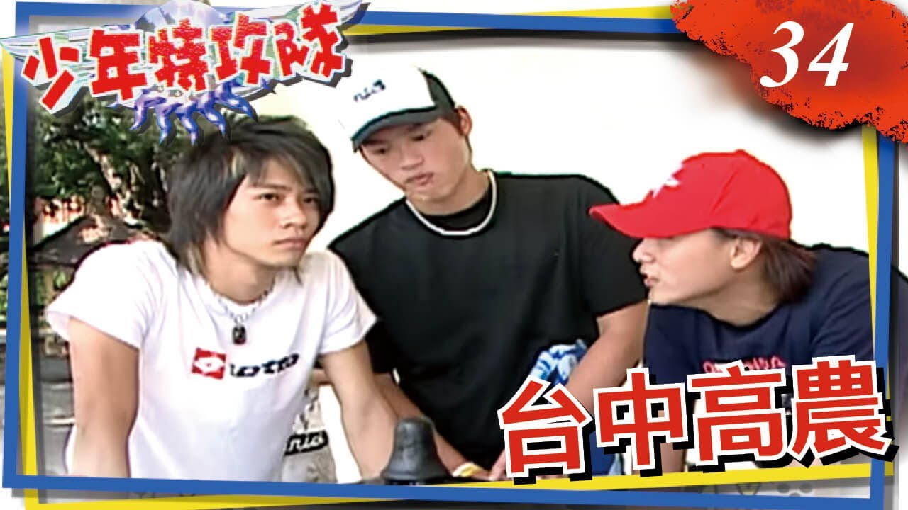 少年特攻隊 第34集