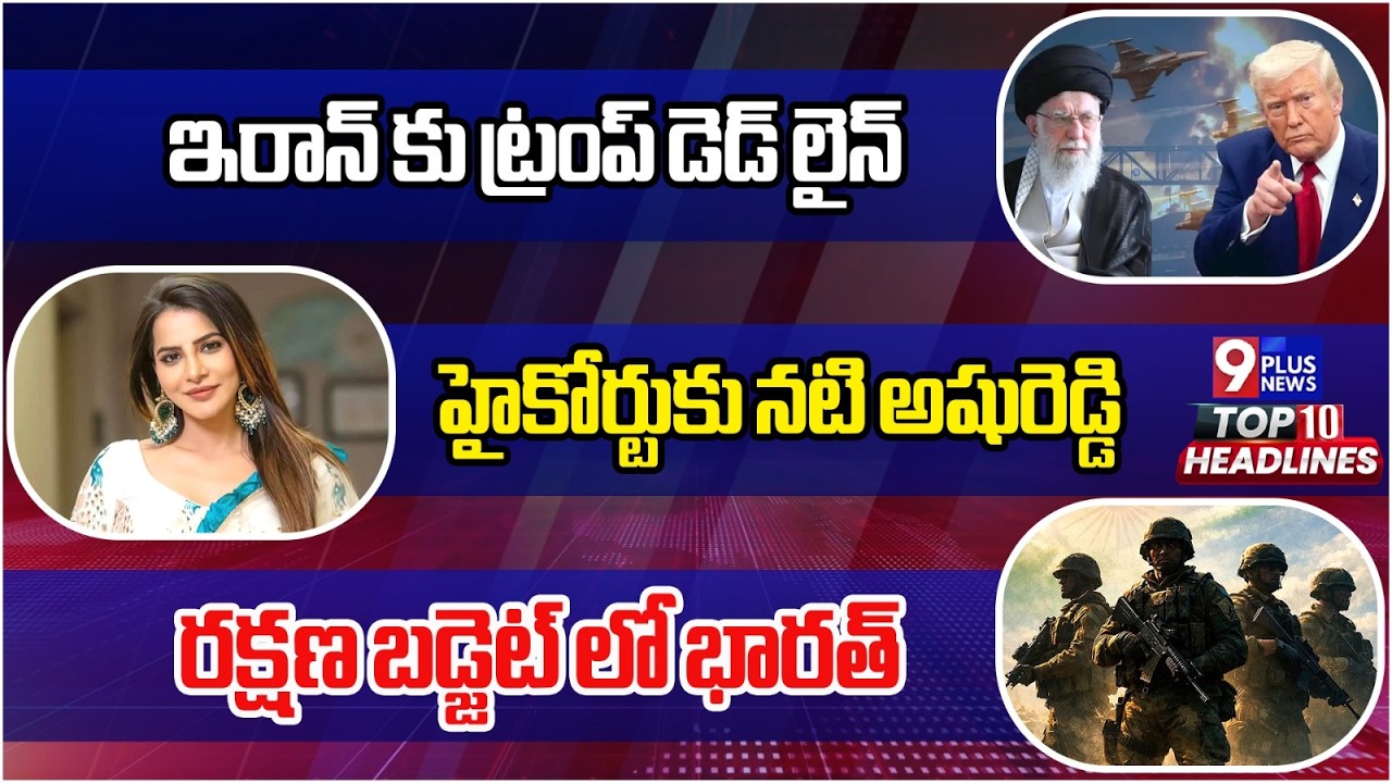 9Plus Speed News | Ashu Reddy Case | Iran Vs USA | Indian Defence | 9Plus News
